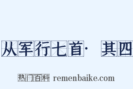 从军行七首·其四是什么意思的图片